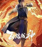 百鍊成神