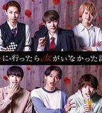 去聯誼卻發現沒有女生