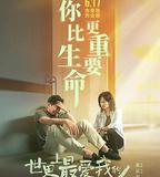 世界上最愛我的人