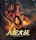 人蛇大戰