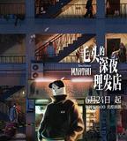 毛頭的深夜理髮店