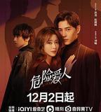 危險愛人