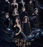 婚詞離曲 第三季