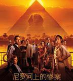 尼羅河上的慘案