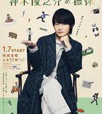 神木隆之介的休工期