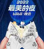 2022最美的夜bilibili晚會