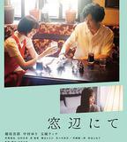 在窗邊