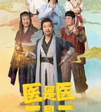 醫是醫，二是二