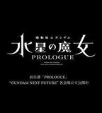 機動戰士高達 水星的魔女 序章