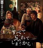 因爲我們忘記一切