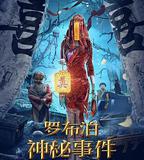 羅布泊神祕事件