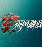 乘風破浪 第三季