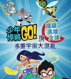 少年泰坦出擊&DC超級英雄美少女：混亂的多元宇宙