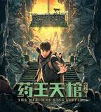 藥王天棺·重啓