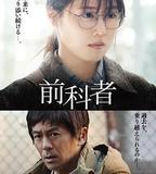 前科者