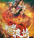 聊齋新編之渡情