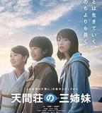 天間莊的三姐妹