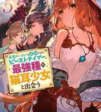 被勇者隊伍開除的馴獸師，邂逅最強種貓耳少女