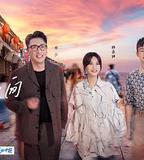 還有詩和遠方 第三季