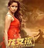 龍女孩