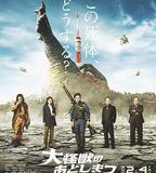 大怪獸的善後處理