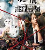 滴水的推理書屋