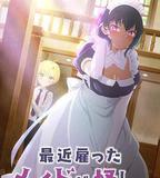 最近僱傭的女僕有點奇怪