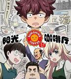 陽光咖啡廳之新友紀