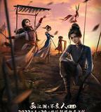 畫江湖之不良人5