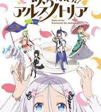 綻放的阿爾斯諾特利亞