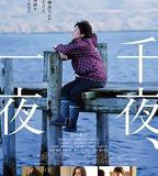 千夜、一夜