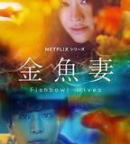 金魚妻