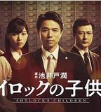 夏洛克的孩子們