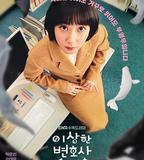 非常律師禹英禑