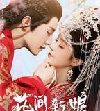 花間新娘