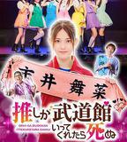 神推偶像登上武道館我就死而無憾