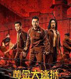 黃金大逃獄
