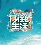 嚮往的生活 第六季