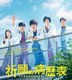 祈願病歷簿 研修醫的解謎診察記錄