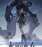 機動戰士高達 水星的魔女