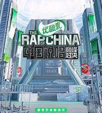 中國說唱巔峯對決