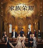 家族榮耀