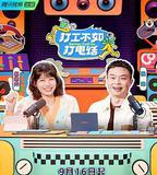 打工不如打電話