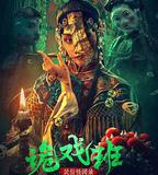 民俗怪聞錄之詭戲班