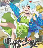 電器少女