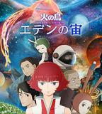 火之鳥：伊甸之宙