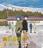 歡迎來到駒田蒸餾所