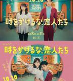 不要穿越時空，戀人們