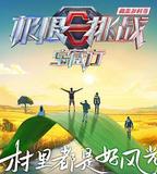 極限挑戰寶藏行4·和美鄉村季