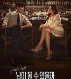 能成爲陌生人嗎